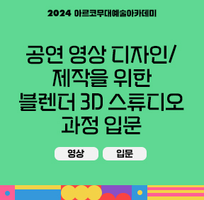 2024 아르코 무대예술아카데미 공연 영상 디자인/제작을 위한 블렌더 3D 스튜디오 입문(영상, 입문)