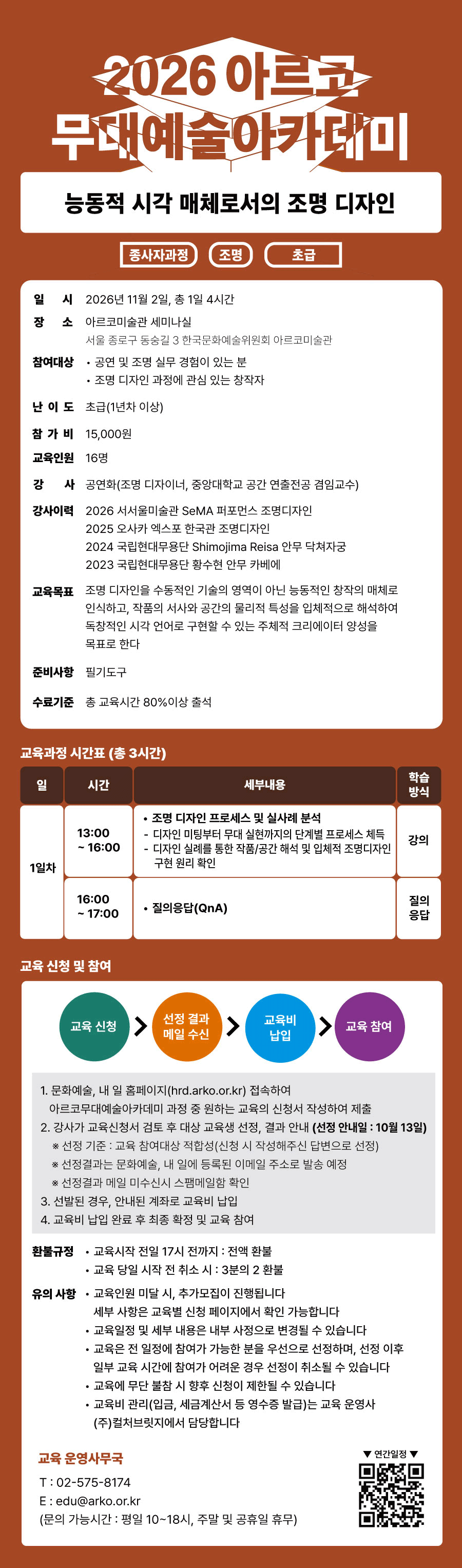 2026 아르코무대예술아카데미 능동적 시각 매체로서의 조명 디자인(종사자과정 조명 초급)(자세한 내용 아래 참조)