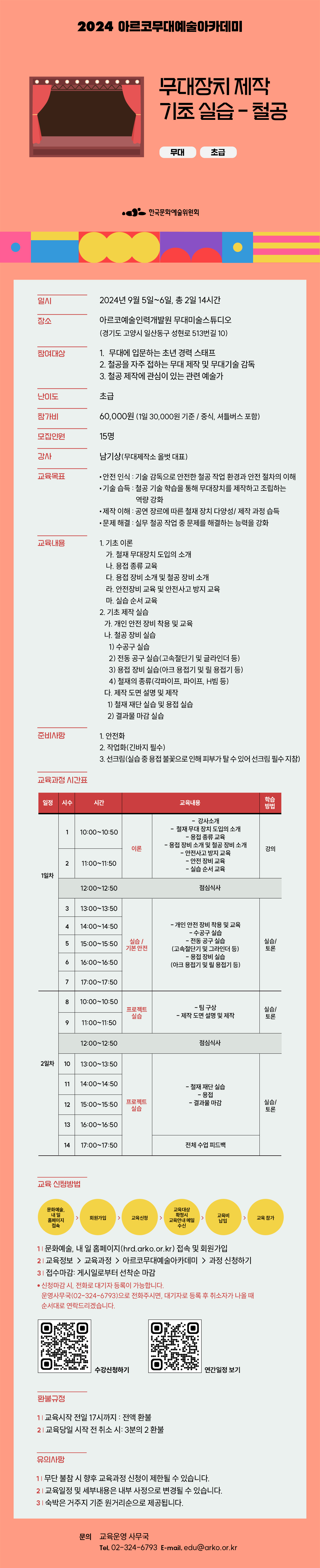 2024 아르코무대예술아카데미 무대장치 제작 기초 실습-철공(자세한 내용 아래 참조)