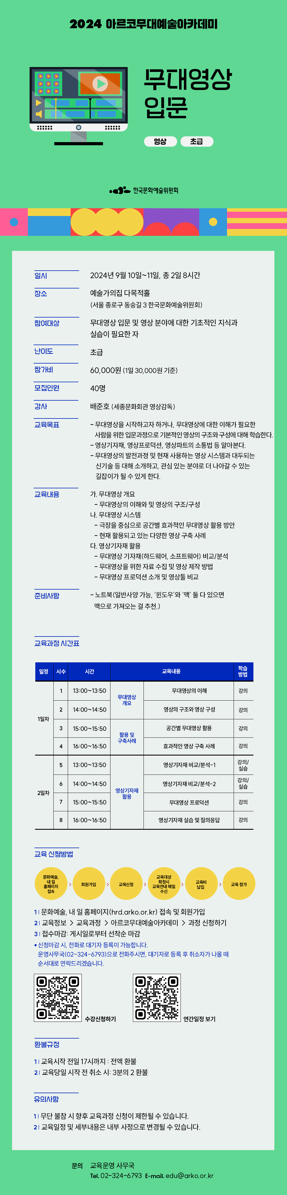 2024 아르코무대예술아카데미 무대영상 입문(자세한 내용 아래 참조)