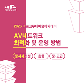 AV네트워크 최적화 및 운영 방법(종사자과정 음향 중·고급)