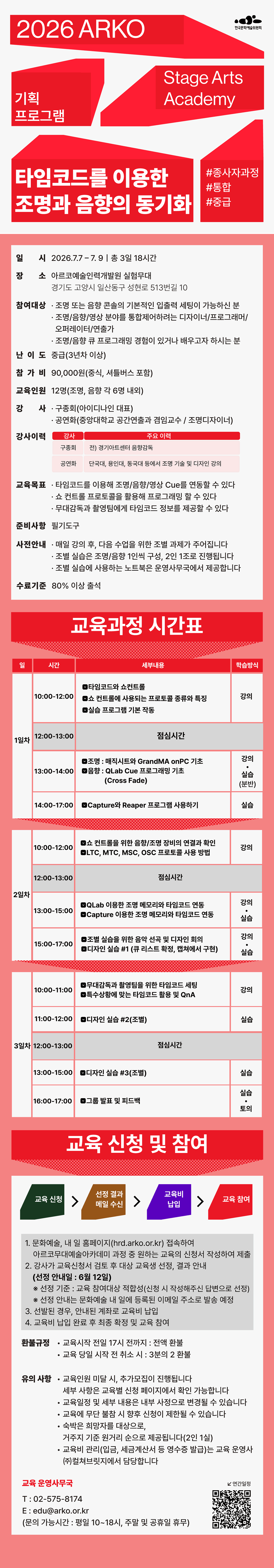 2026 ARKO Stage Arts Academy 기획프로그램 타임코드를 이용한 조명과 음향의 동기화(자세한 내용 아래 참조)