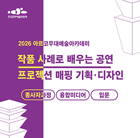 2026 아르코무대예술아카데미 작품 사례로 배우는 공연 프로젝션 매핑 기획·디자인 종사자과정 융합미디어 입문