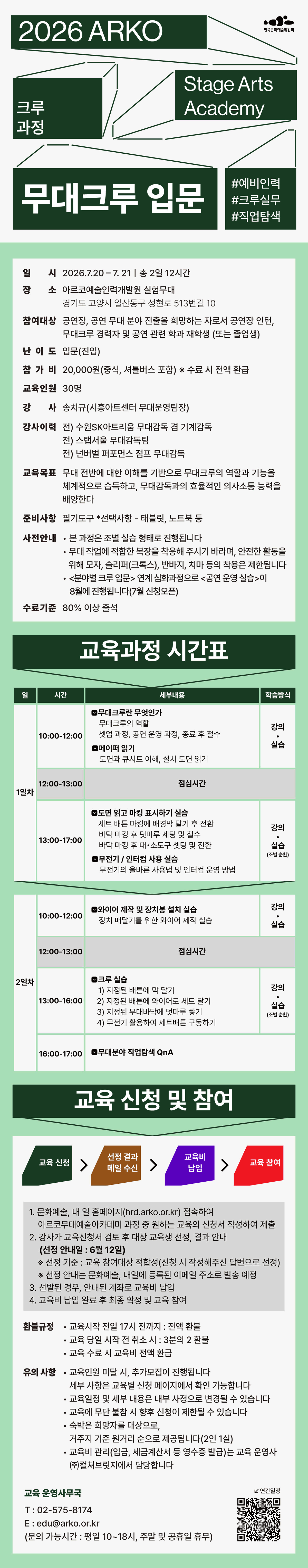 2026 ARKO Stage Arts Academy 크루과정 무대크루 입문(자세한 내용 아래 참조)