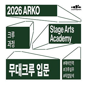 2026 ARKO Stage Arts Academy 크루과정 무대크루 입문