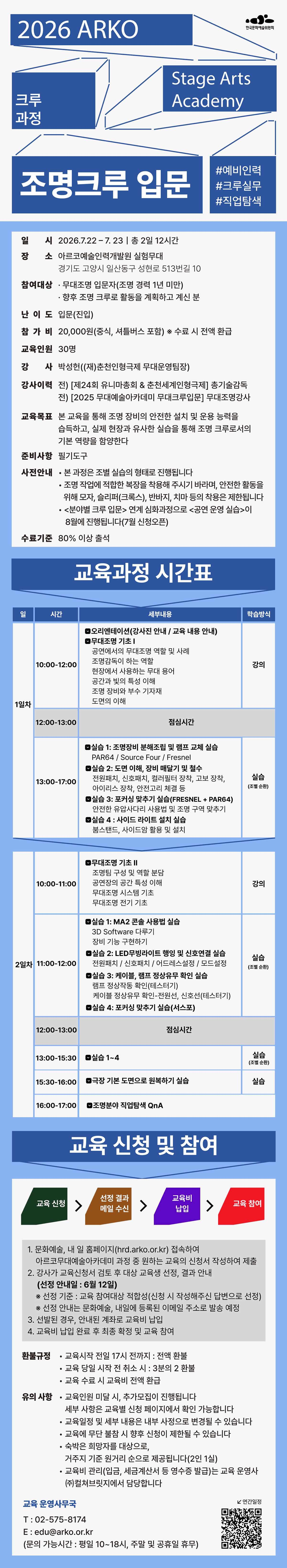 2026 ARKO Stage Arts Academy 크루과정 조명크루 입문(자세한 내용 아래 참조)