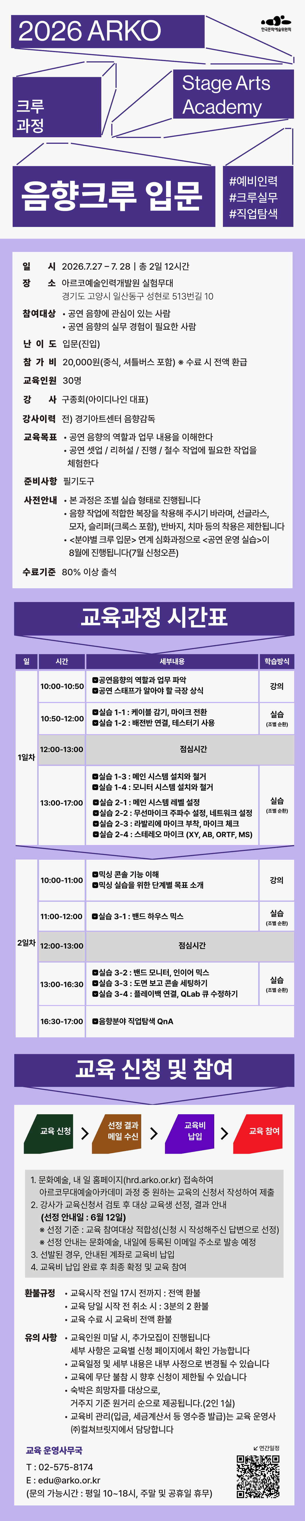2026 ARKO Stage Arts Academy 기획프로그램 음향크루 입문(자세한 내용 아래 참조)