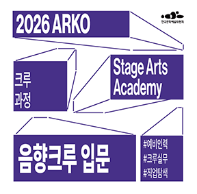2026 ARKO Stage Arts Academy 기획프로그램 음향크루 입문