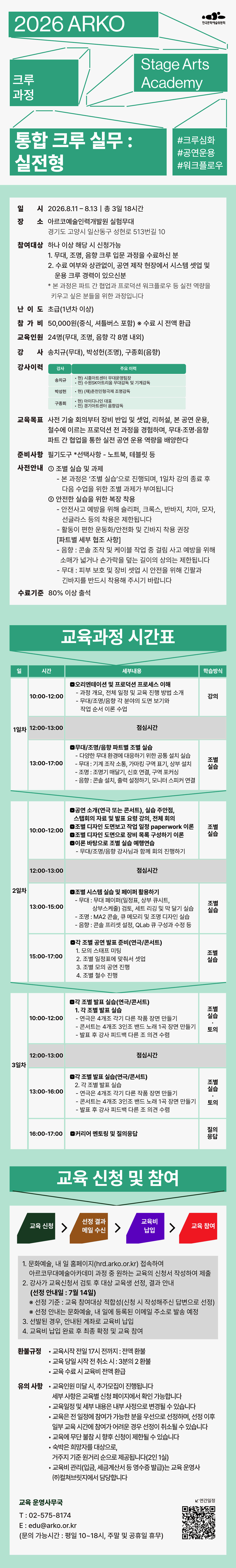 2026 ARKO Stage Academy  크루과정 통합 크루 실무 : 실전형(자세한 내용 아래 참조)