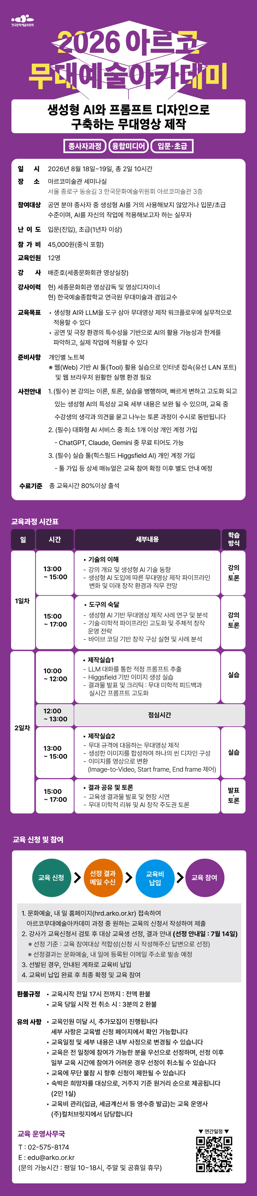 2026 아르코무대예술아카데미 생성형 AI와 프롬프트 디자인으로 구축하는 무대영상 제작(자세한 내용 아래 참조)