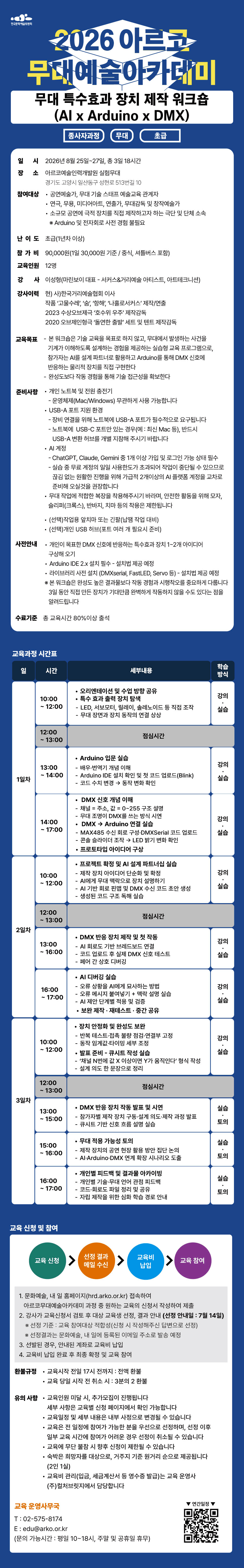 2026 아르코무대예술아카데미 무대 특수효과 장치 제작 워크숍(AI x Arduino x DMX)(자세한 내용 아래 참조)
