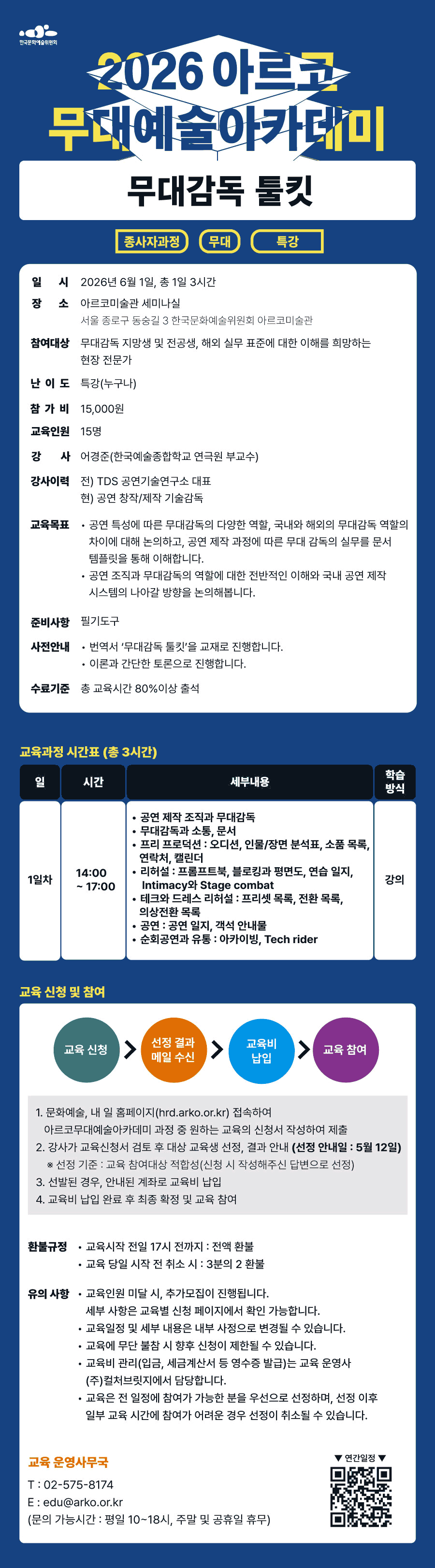 한국문화예술위원회 2026 아르코무대예술아카데미 무대감독 툴킷 종사자과정 무대 특강(자세한 내용 아래 참조)