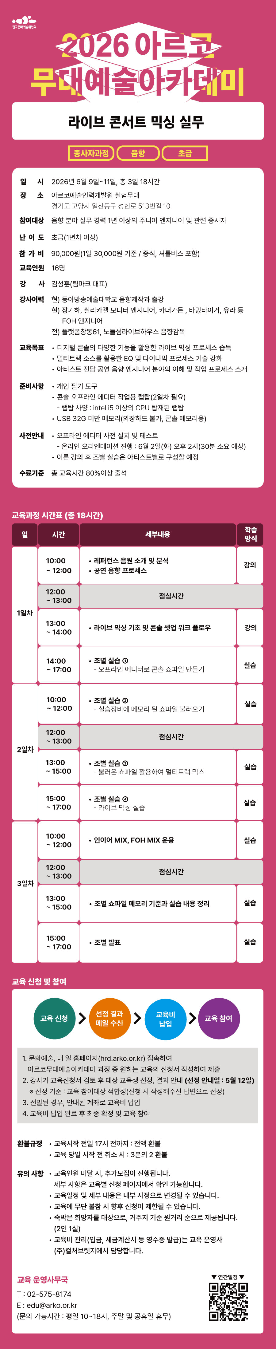 2026 아르코무대예술아카데미 라이브 콘서트 믹싱 실무 종사자과정 음향 초급(자세한 내용 아래 참조)