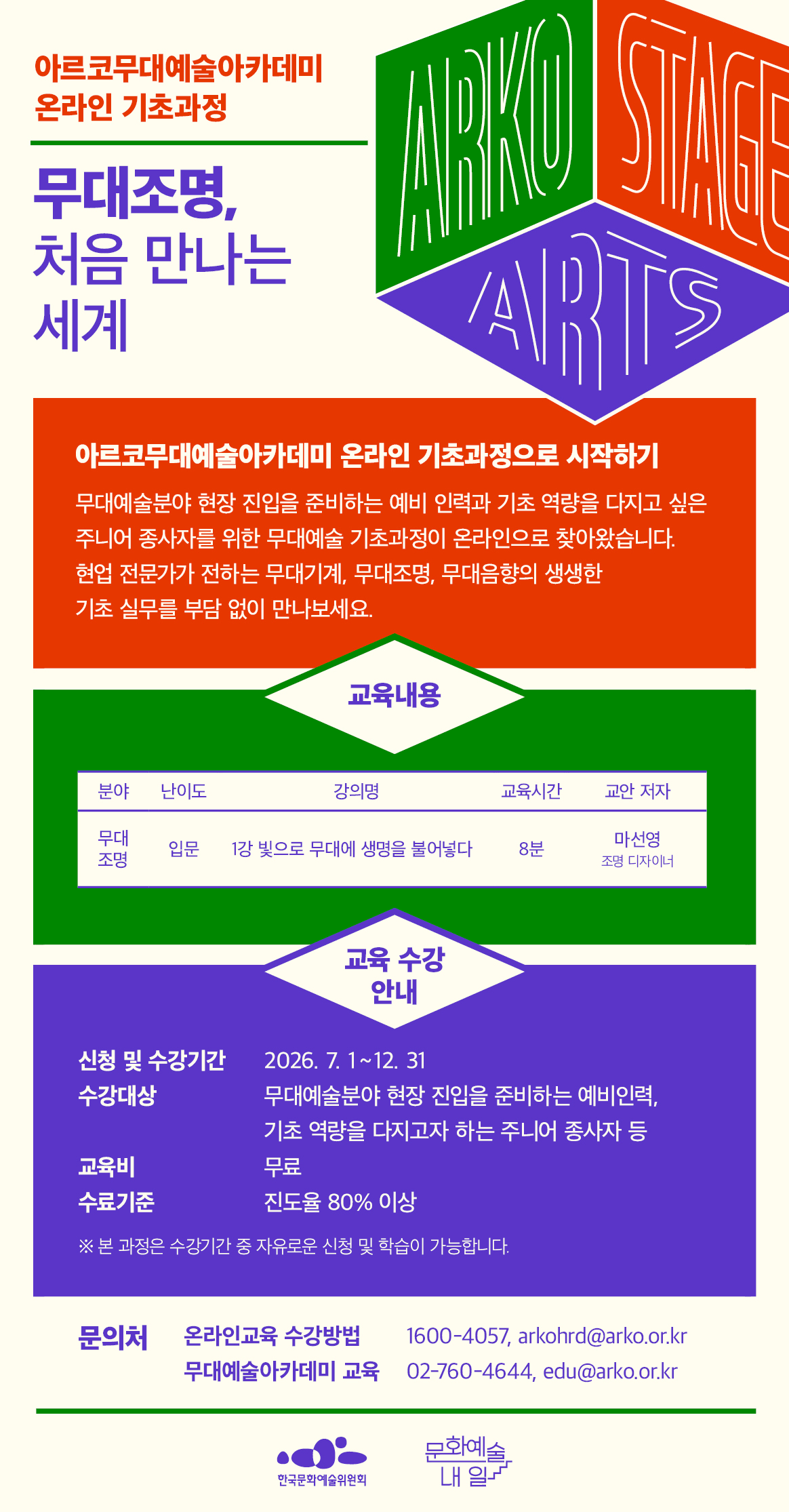 2026 아르코무대예술아카데미 온라인 기초과정 오픈 무대조명, 처음 만나는 세계(자세한 내용 아래 참조)