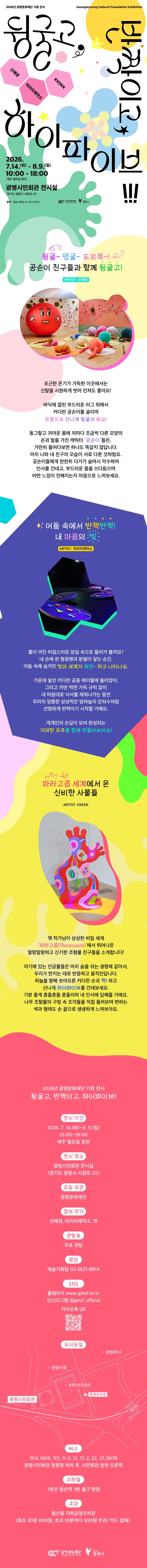 광명문화재단 여름방학 기획 전시 <뒹굴고, 반짝이고, 하이파이브!> 안내 이미지