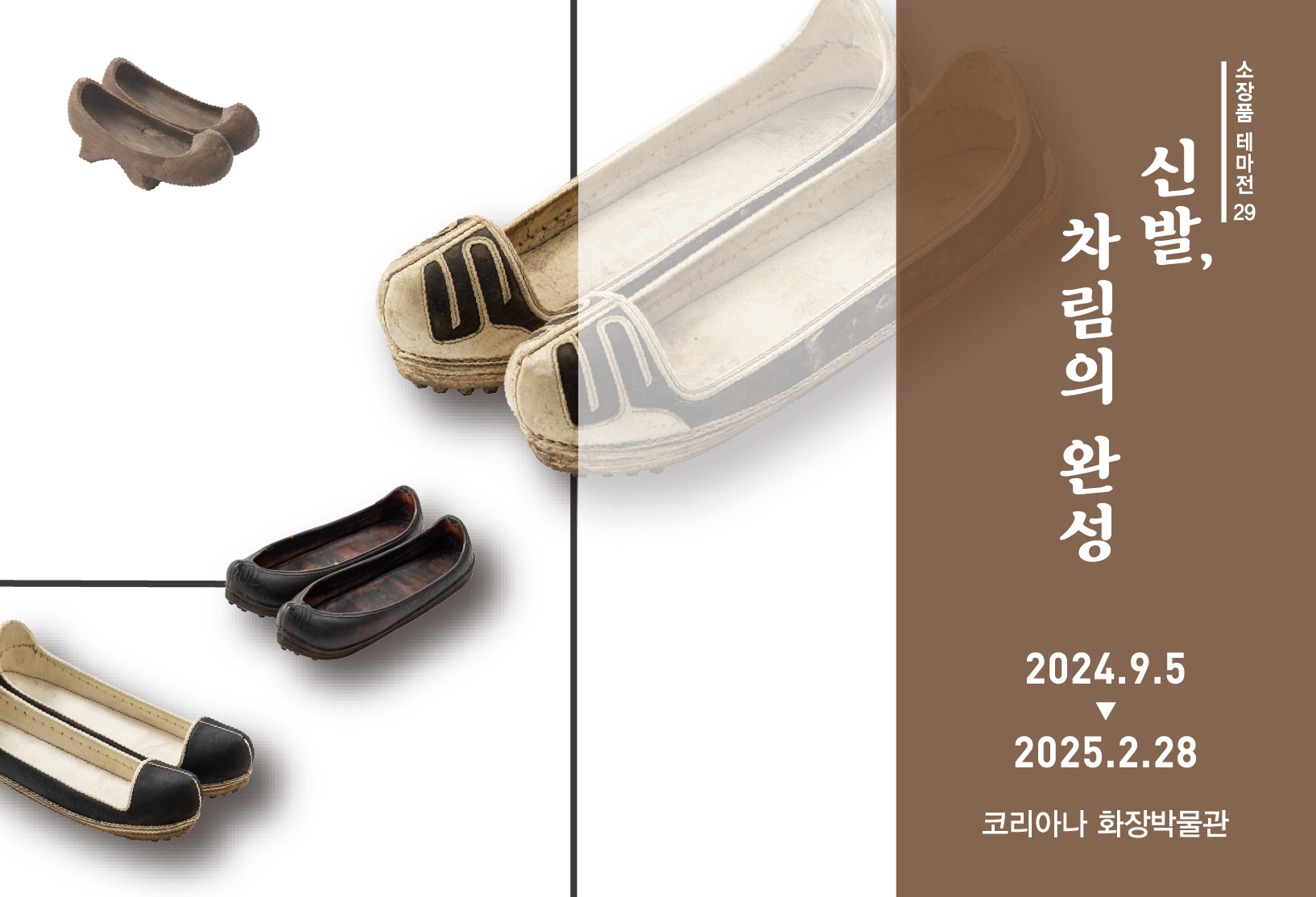 <신발, 차림의 완성>_소장품 테마전 29 이미지