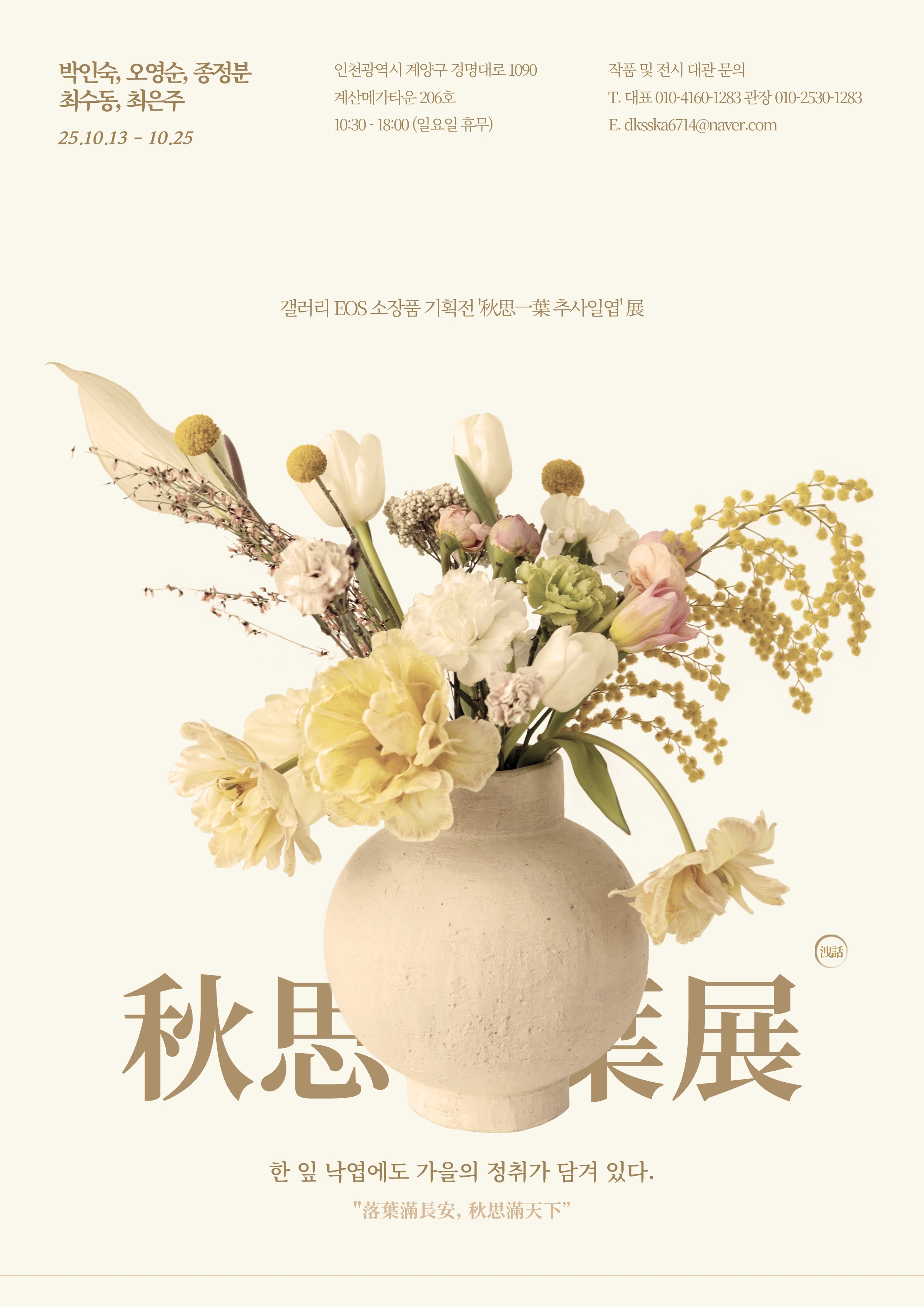 '秋思一葉 '展 이미지
