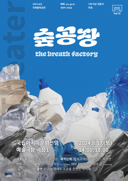 2024 ACC 국제협력 신작개발 시범공연  이미지
