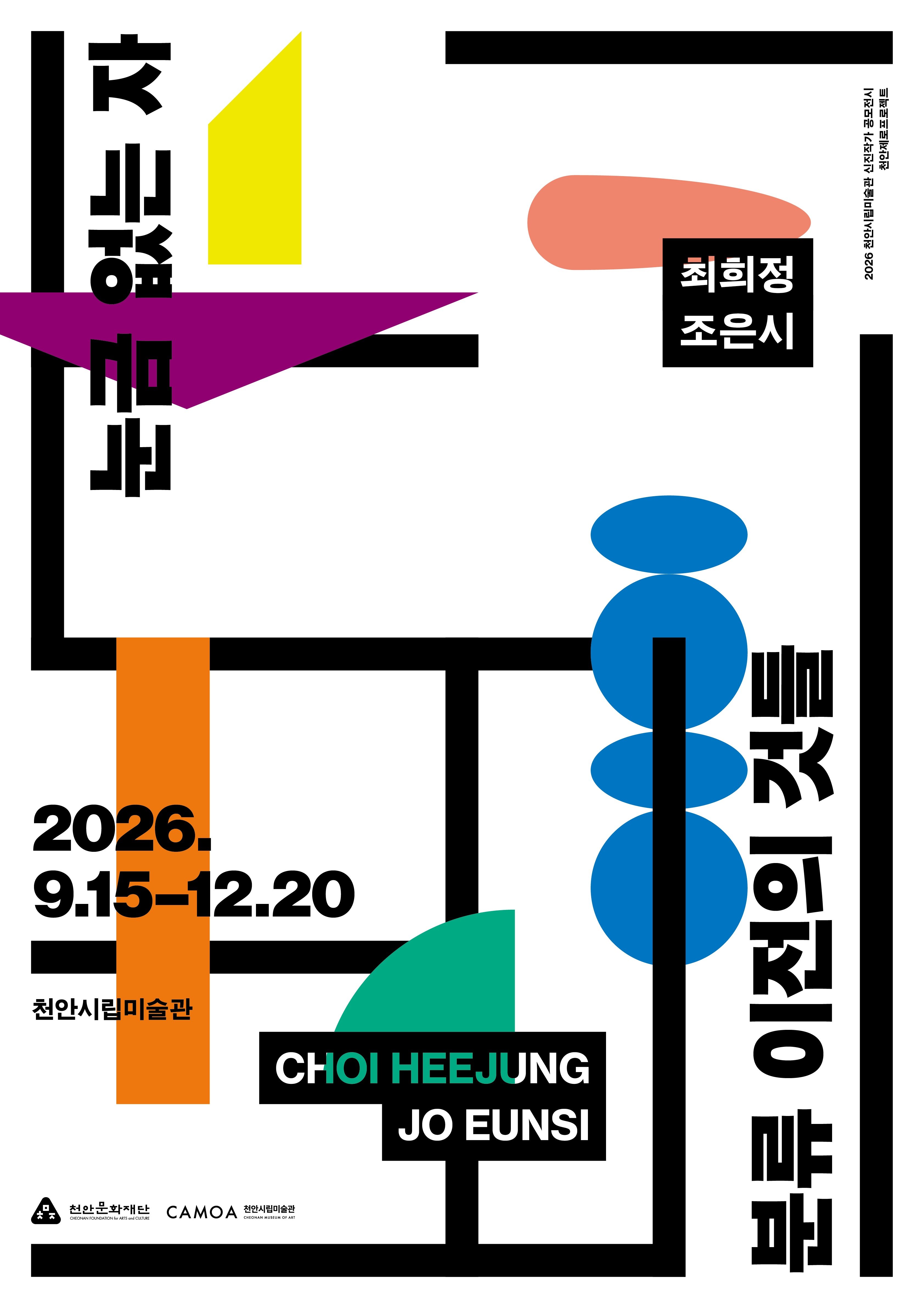2026 천안제로프로젝트 《눈금 없는 자(尺): 분류 이전의 것들》 이미지