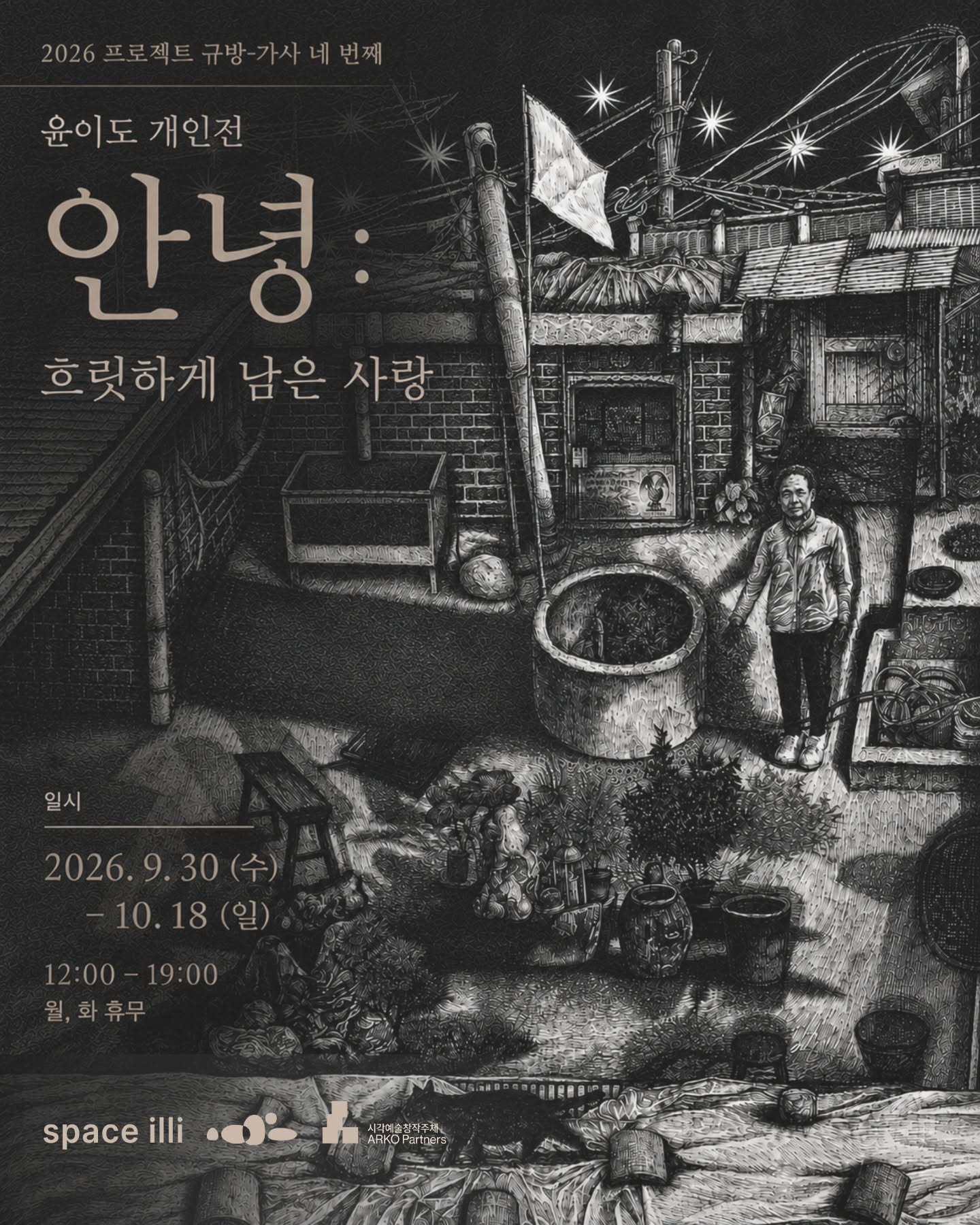 윤이도 개인전 《안녕: 흐릿하게 남은 사랑》 이미지
