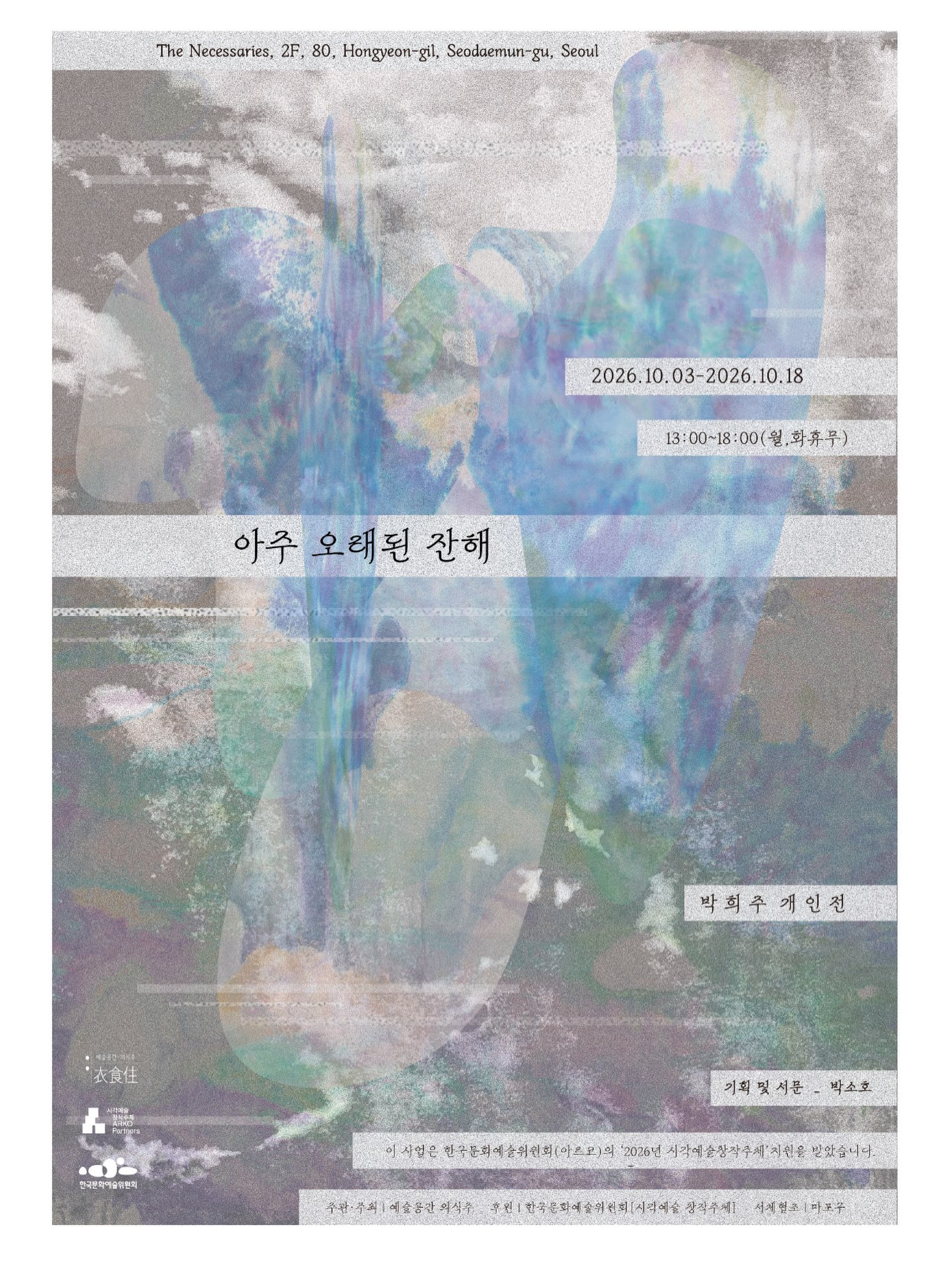 박희주 개인전 《아주 오래된 잔해》 이미지
