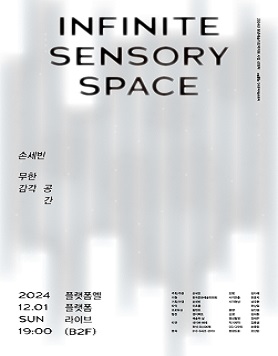 손세빈 복합예술 프로젝트 무한 감각 공간 <Infinite Sensory Space> - 국악의 혁신을 선보이다. 이미지