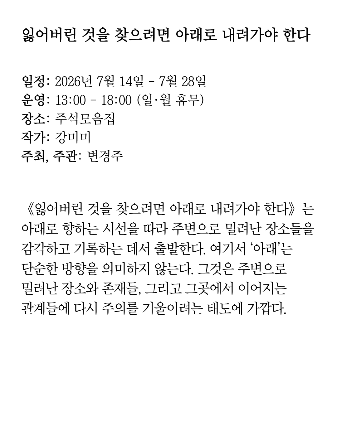 강미미 《잃어버린 것을 찾으려면 아래로 내려가야 한다》 이미지