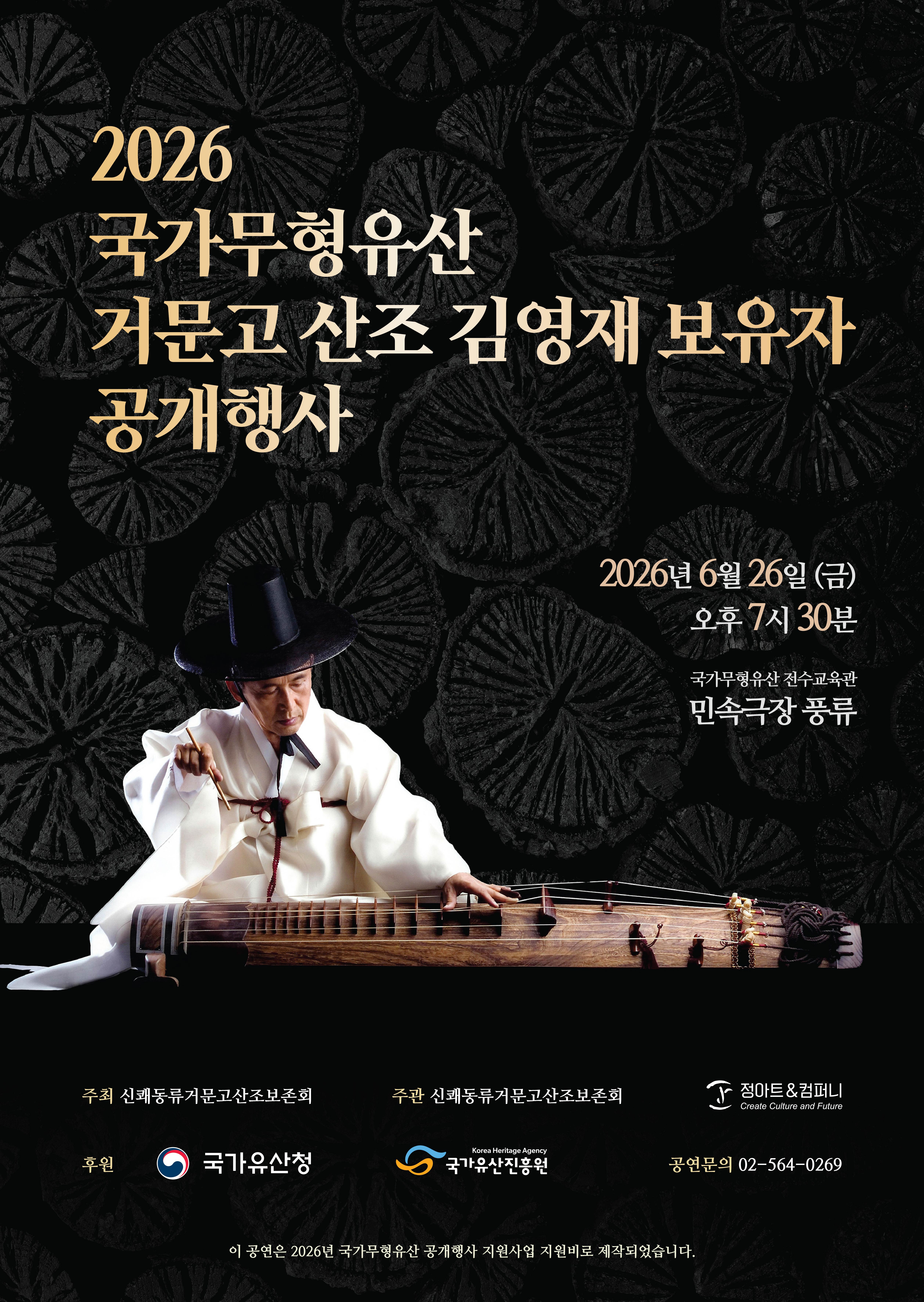 2026 국가무형유산 거문고산조 김영재 보유자 공개행사 공연 안내 이미지
