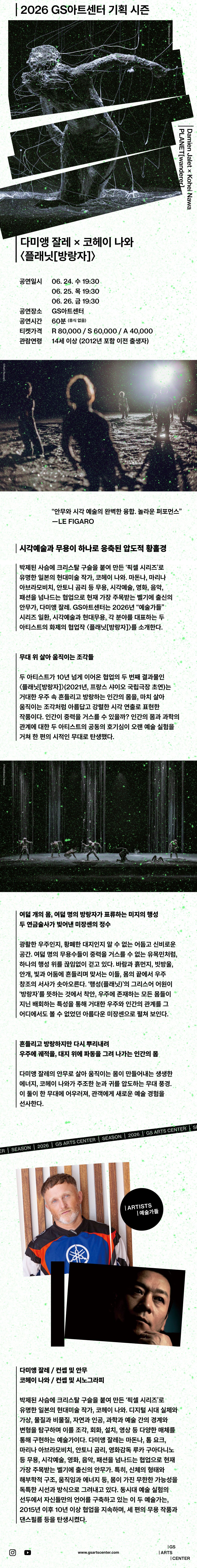 다미앵 잘레×코헤이 나와 <플래닛[방랑자]>  이미지