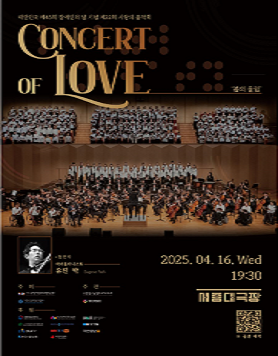 대한민국 제45회 장애인의 날 기념 제22회 사랑의 음악회 (Concert of Love) '봄의 울림'  이미지