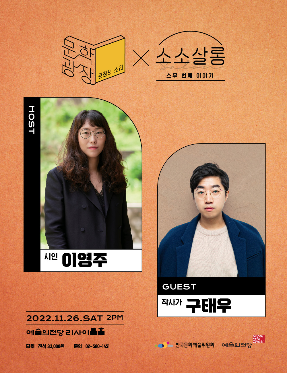 [예술의전당] 이영주&구태우의 소소살롱 (11.26) 이미지