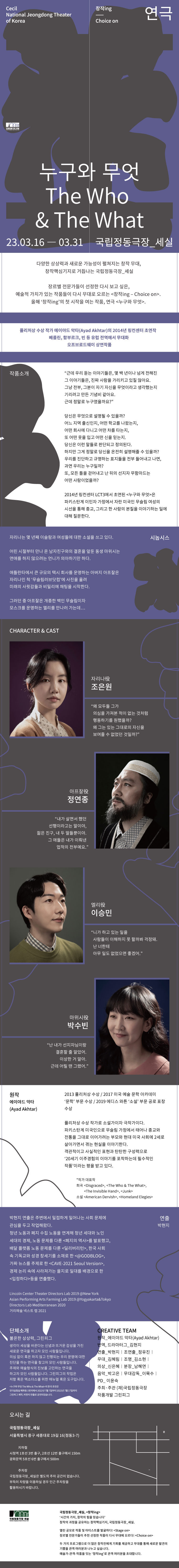 퓰리처상 수상 작가 에이야드 악타 원작, 연극 '누구와 무엇' (3/16~31) 이미지