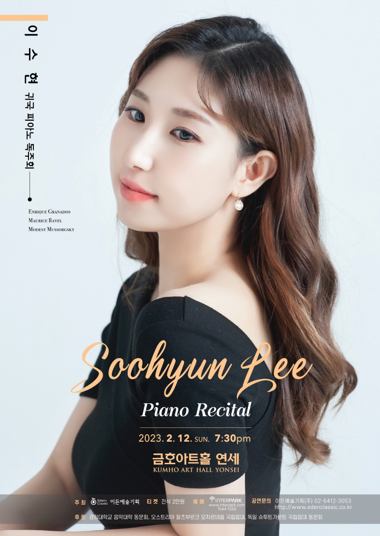 [02.12] 이수현 귀국 피아노 독주회 이미지