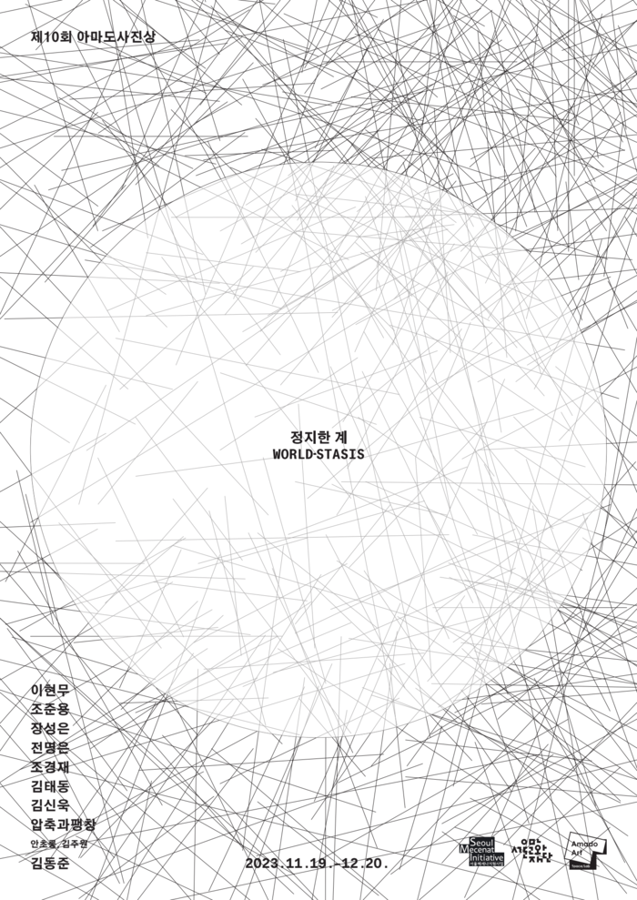 제10회 아마도사진상 《정지한 계 World-stasis》 이미지