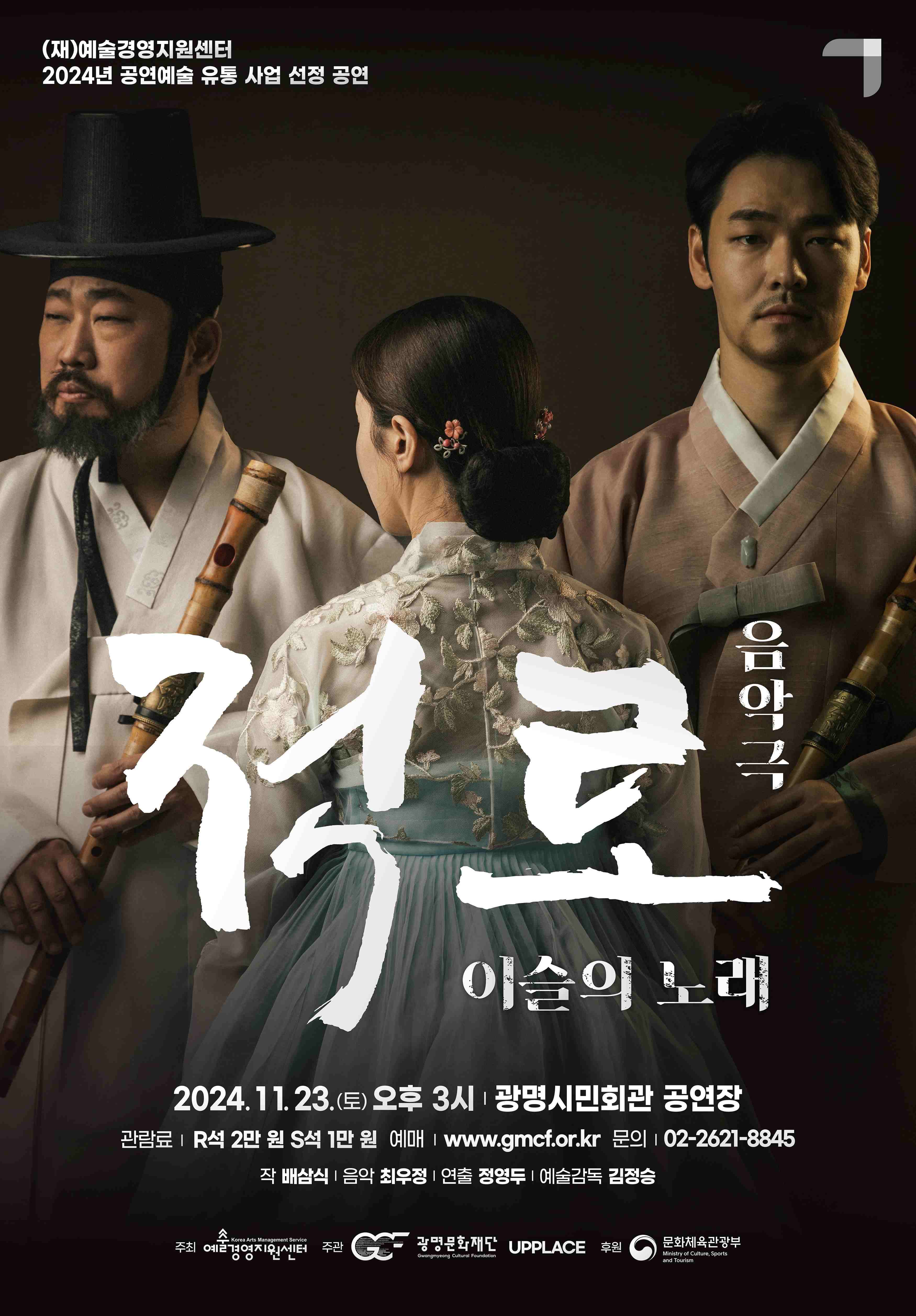 [광명문화재단] 11월 기획 공연 판소리와 국악기로 그린 <음악극 적로> 티켓 오픈 안내 이미지