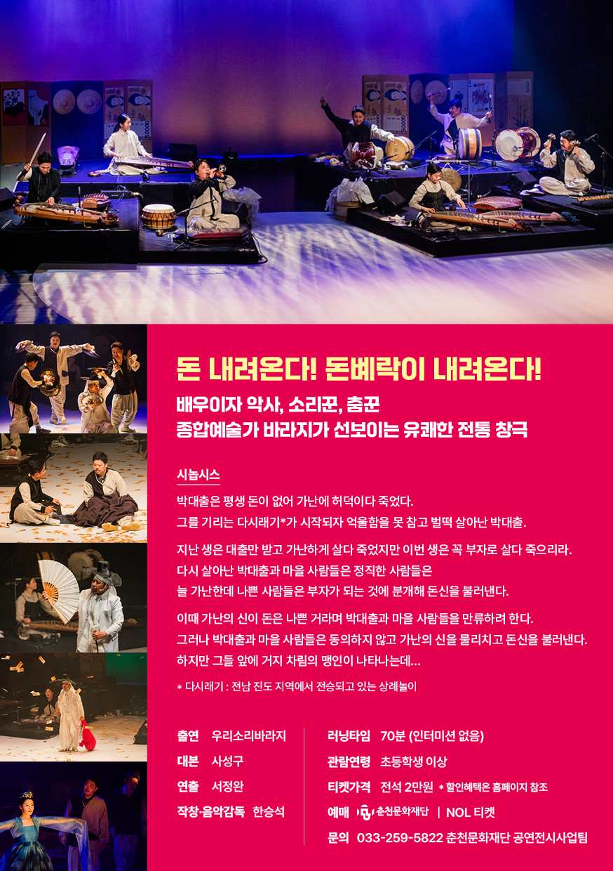 우리소리 바라지 창극 <돈의 신:神> 이미지