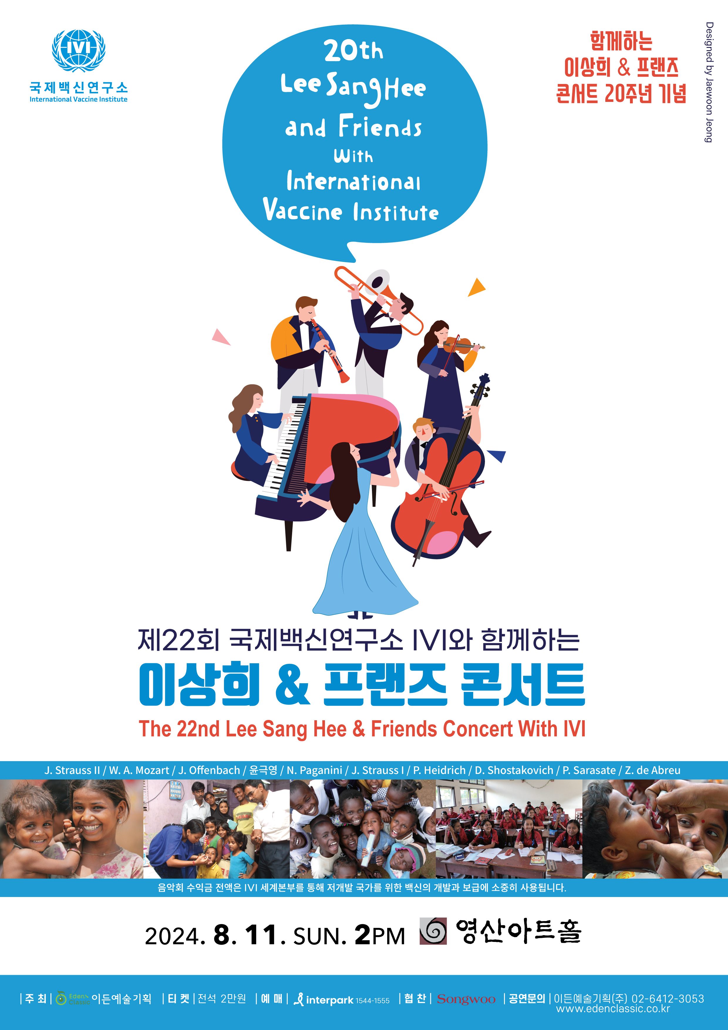 [08.11] 제22회 국제백신연구소 IVI와 함께하는 이상희 & 프랜즈 콘서트 이미지