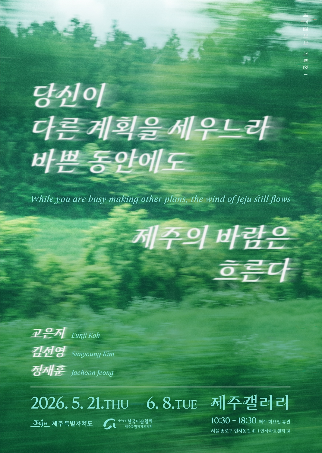 2026 제주갤러리 기획전 Ⅰ 《당신이 다른 계획을 세우느라 바쁜 동안에도 제주의 바람은 흐른다》 이미지