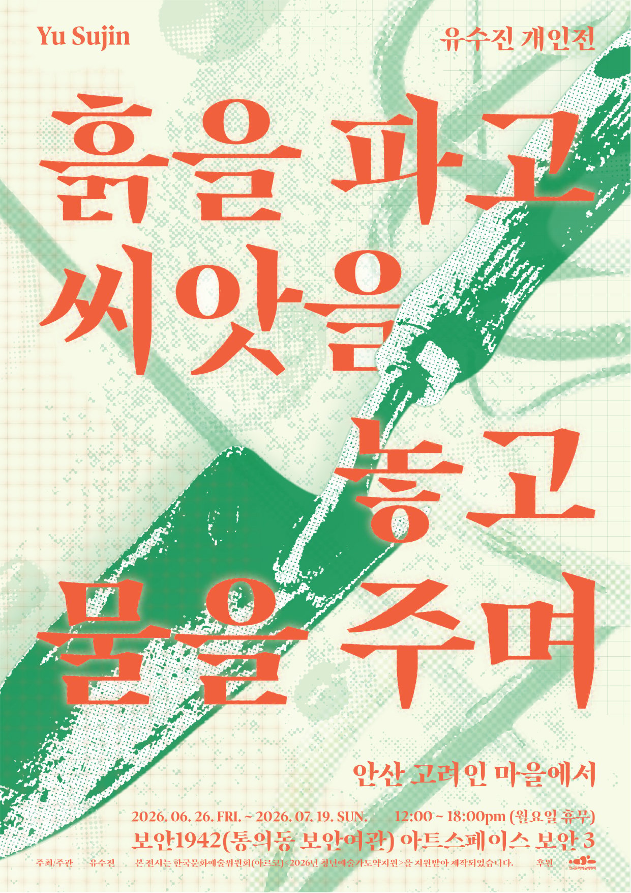 유수진 개인전 《흙을 파고, 씨앗을 놓고, 물을 주며》 이미지