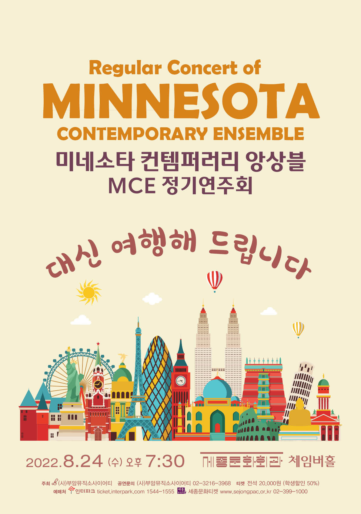 2022.08.24(수) 미네소타 컨템퍼러리 앙상블 MCE 정기연주회 -대신 여행해 드립니다- 이미지
