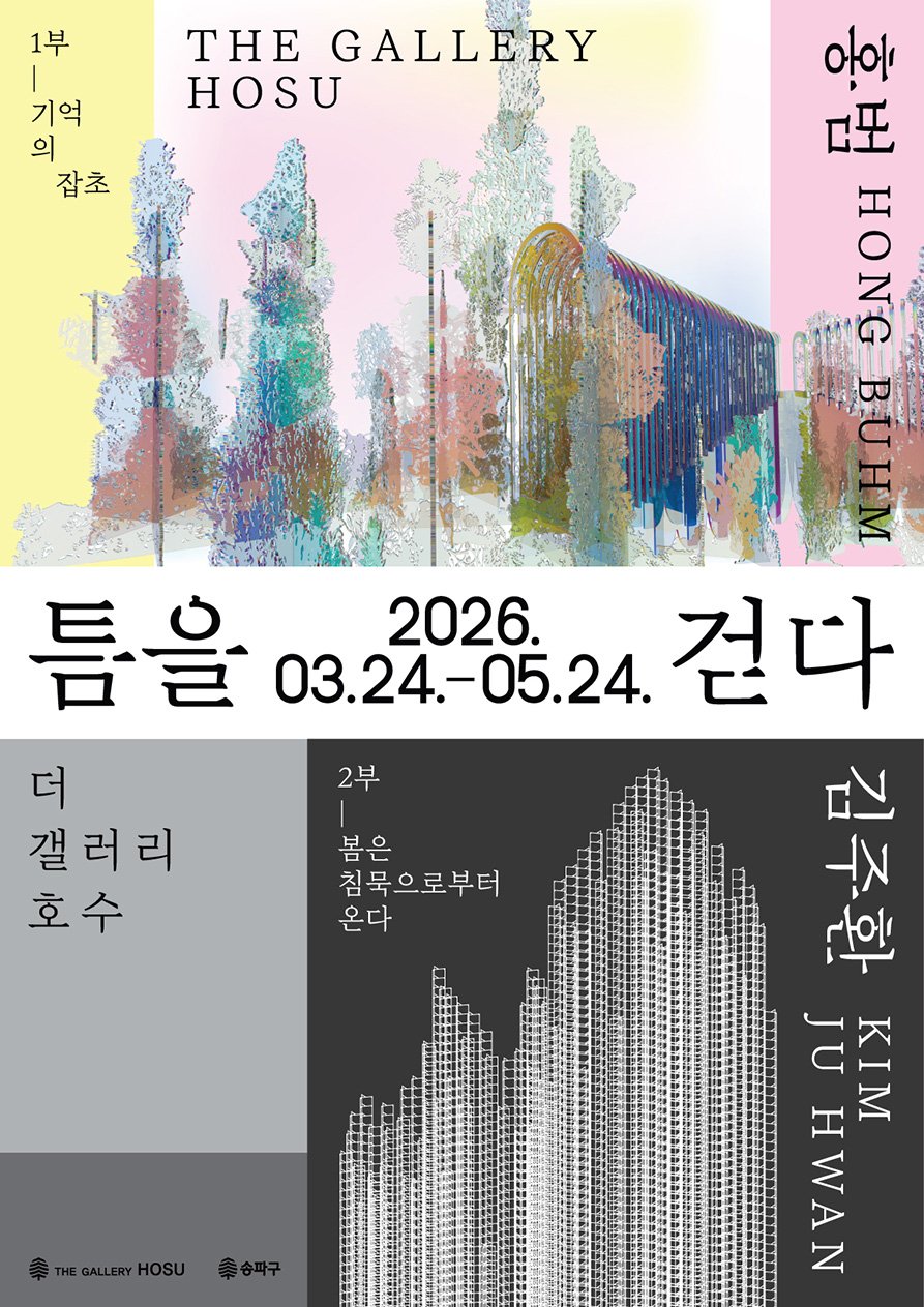 홍범·김주환 2인전 《틈을 걷다》 이미지
