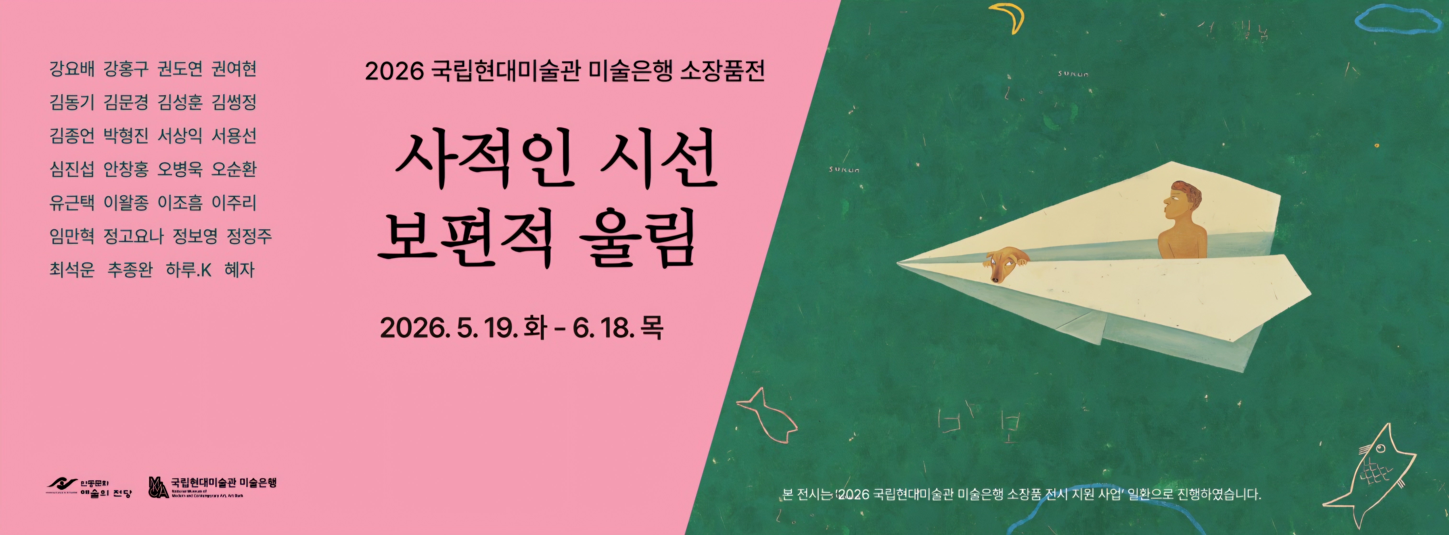  2026 국립현대미술관 미술은행 소장품전 <사적인 시선 보편적 울림> 이미지
