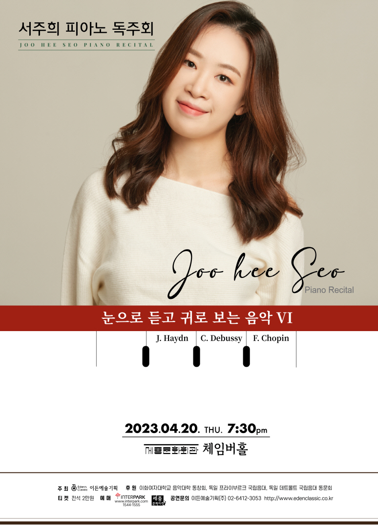 [04.20] 서주희 피아노 독주회 이미지