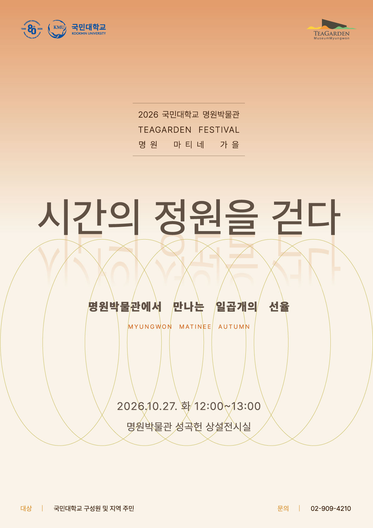 2026 명원박물관 TEAGARDEN FESTIVAL 《명원 마티네 가을》 이미지