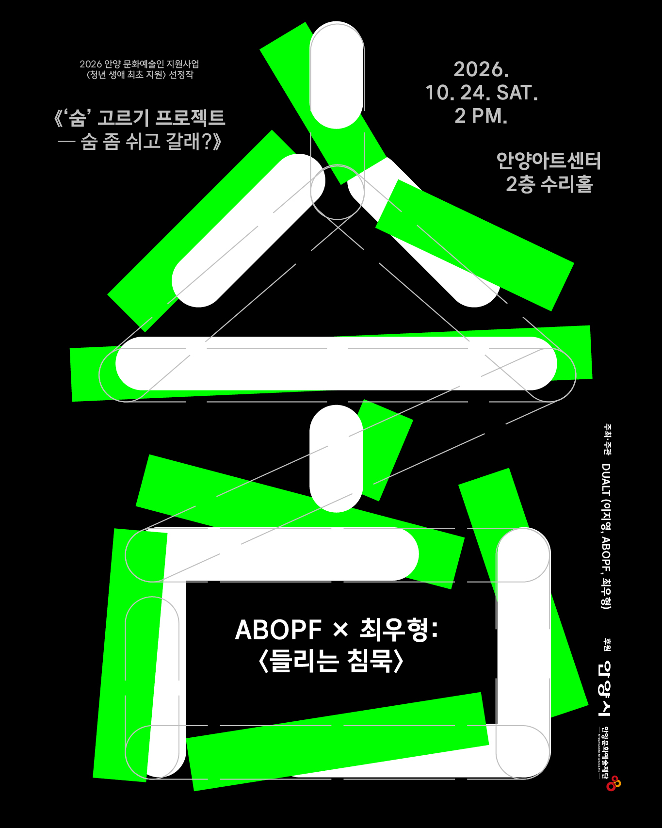 ABOPF×최우형 〈‘숨 고르기’ 프로젝트: 숨 좀 쉬고 갈래?〉 이미지