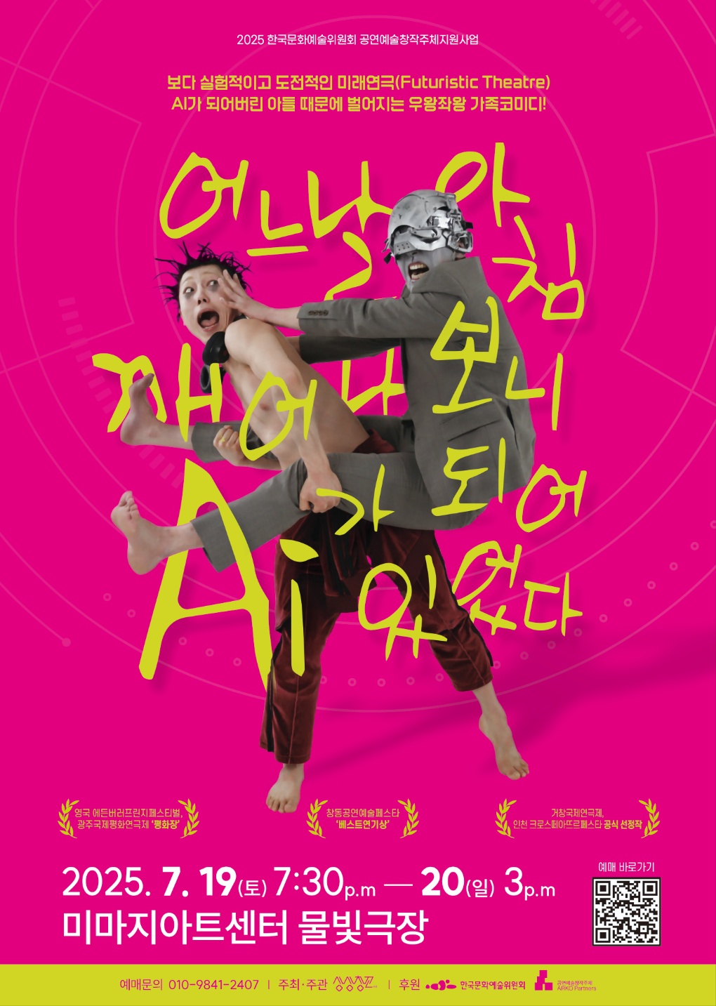 <어느날 아침 깨어나보니 AI가 되어 있었다> 공연 홍보 이미지