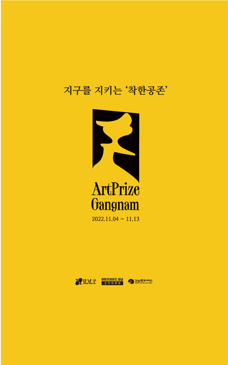 [작가공모] 2022 아트프라이즈 강남 공개모집 이미지