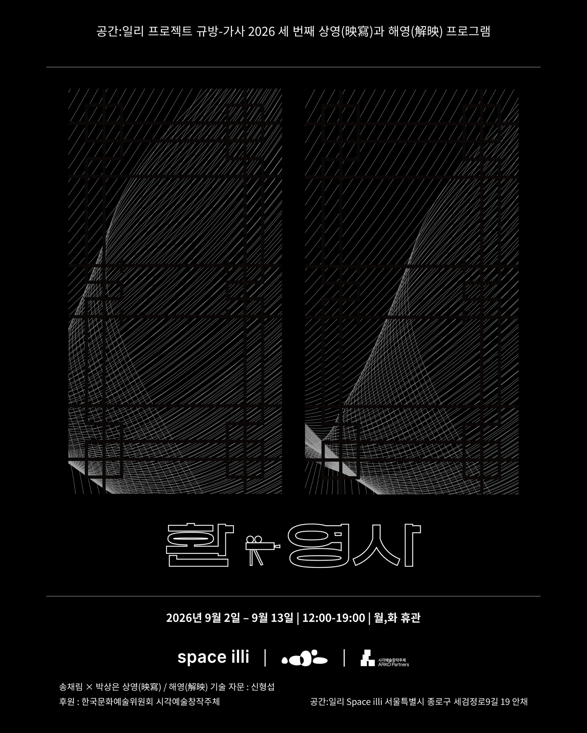 송채림·박상은 《환-영사》 이미지