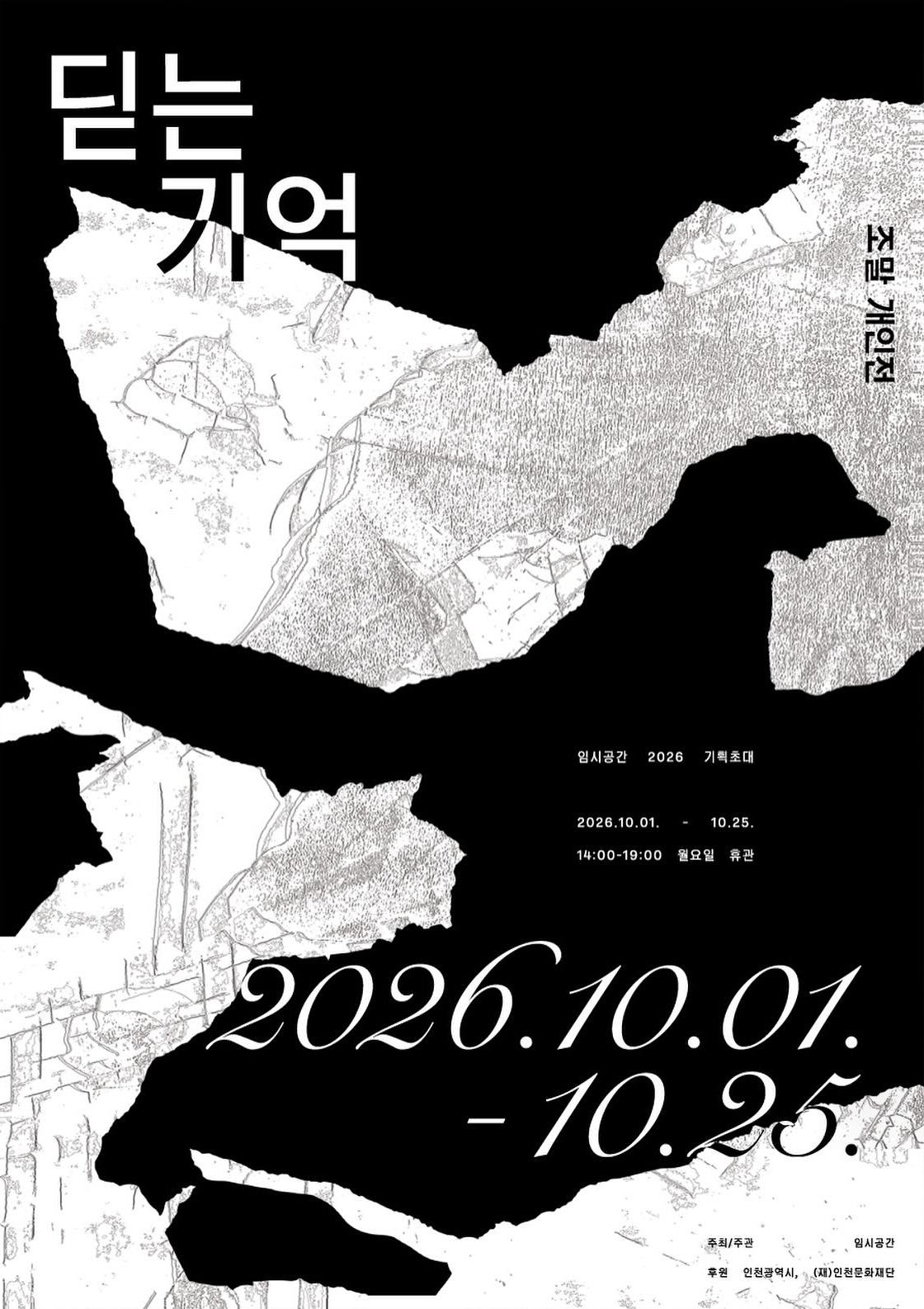 조말 개인전 《딛는 기억》 이미지