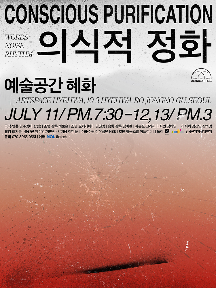 연극 <의식적 정화> | 25.07.11-13 | 예술공간 혜화 이미지